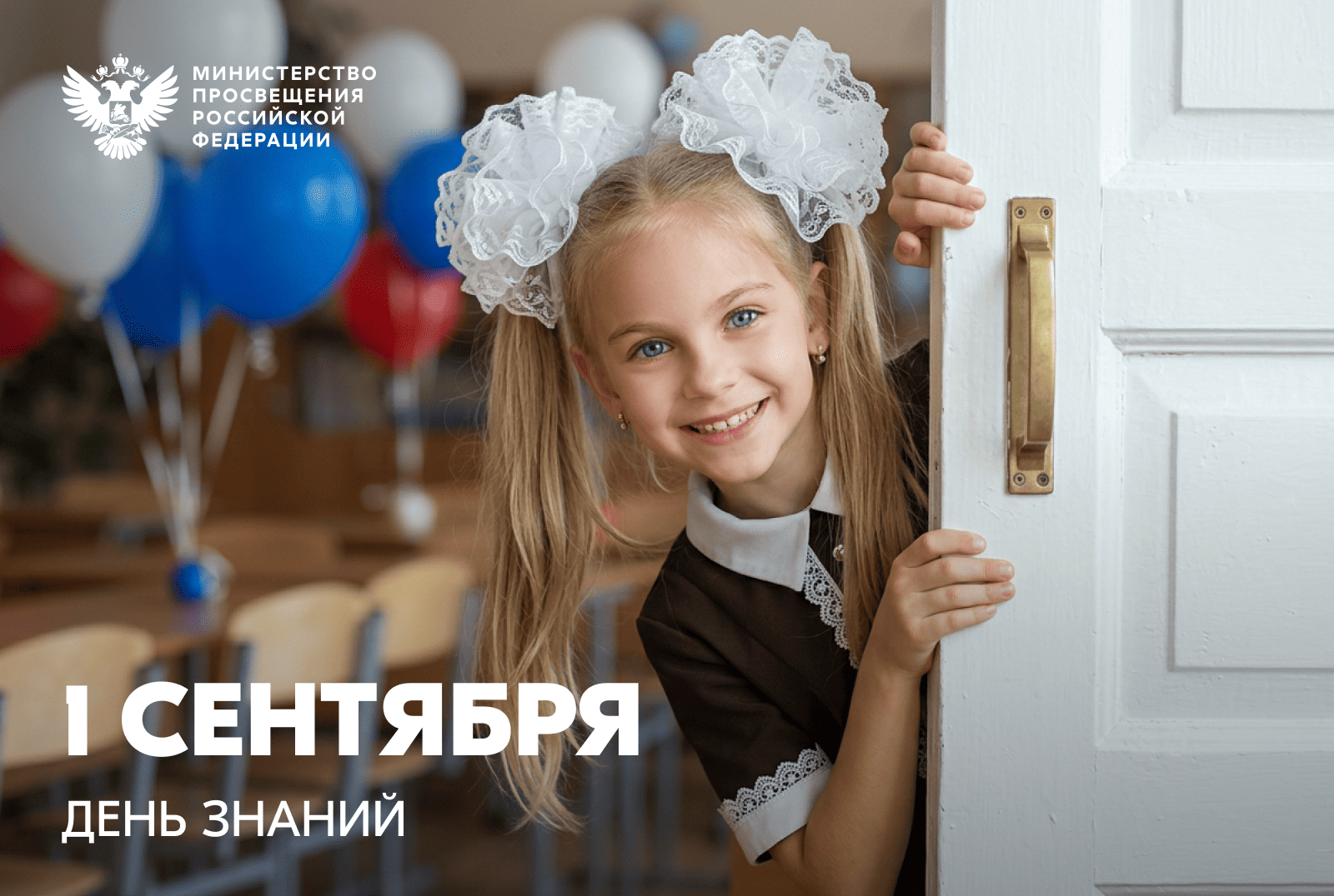 Сергей Кравцов поздравил с Днем знаний